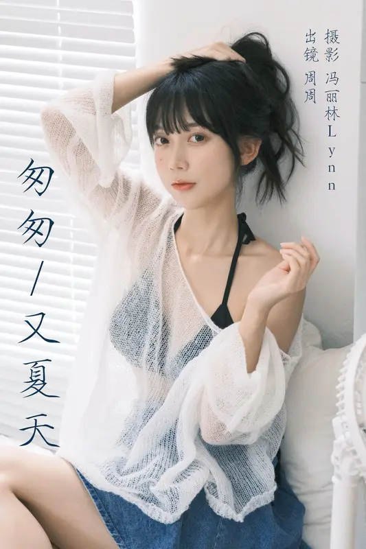 [YITUYU艺图语]2023.08.12 匆匆又夏天 可爱周zz - 艺图语